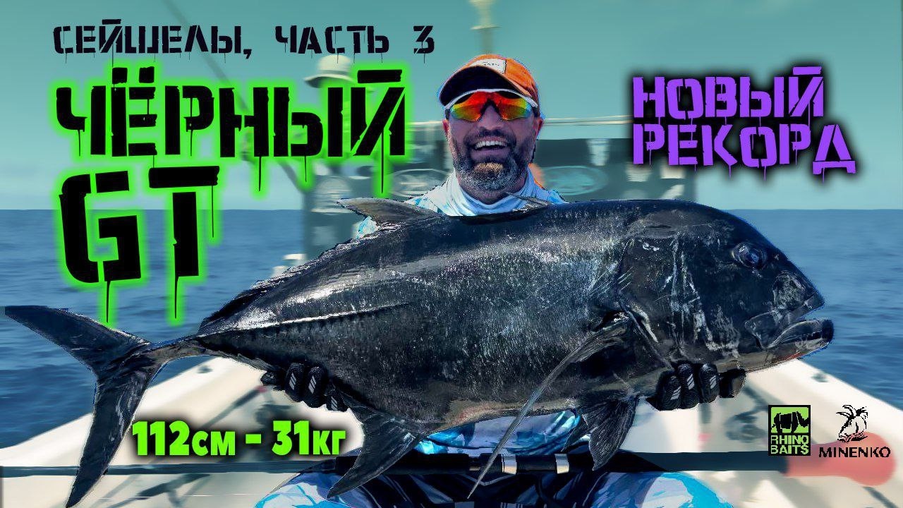 🐟 КАК ПОЙМАТЬ НОВУЮ РЕКОРДНУЮ РЫБУ И НЕ СТАТЬ ТРОФЕЕМ САМОМУ⁉️ Сейшелы. День GT.