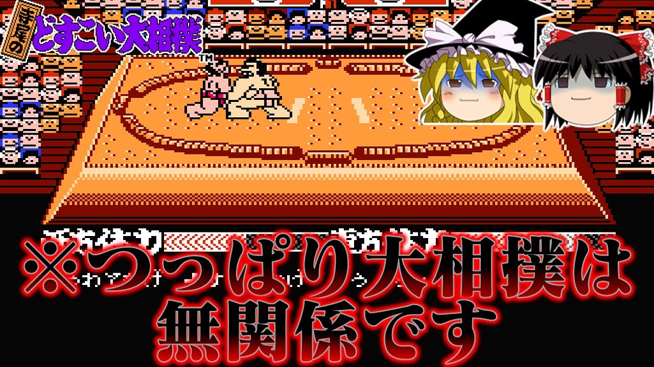 【ゆっくり実況】さすがジャレコだぜ系ソフト　寺尾のどすこい大相撲を救いたい　レトロゲーム