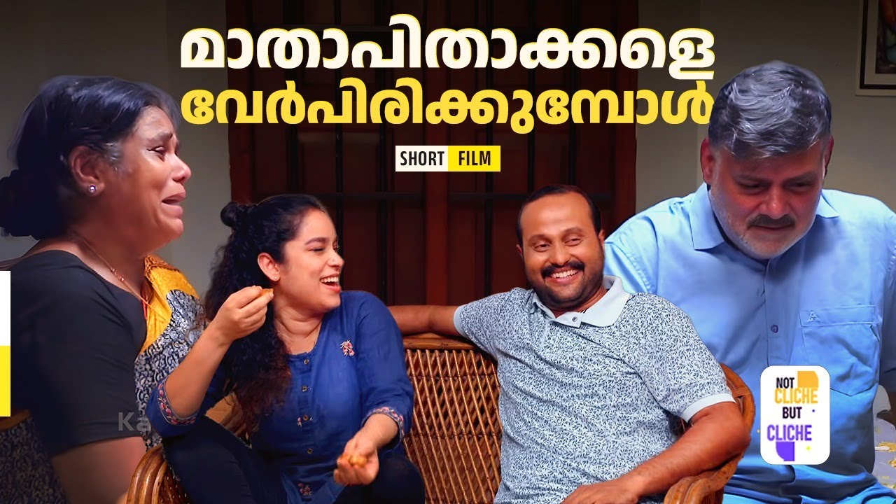 മാതാപിതാക്കളെ വേർപിരിക്കുമ്പോൾ | Truth Behind Parental Separation | Not Cliche But Cliche | EPI 54