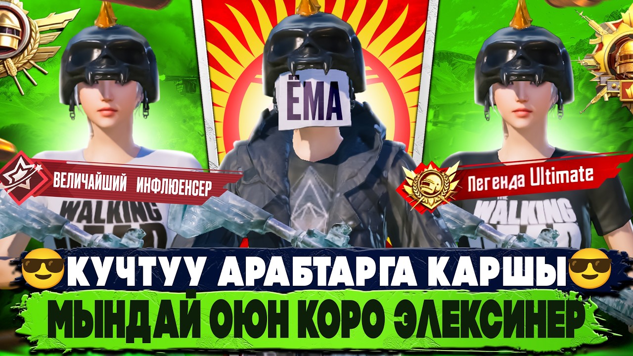 БИЗДИ КОЛДОБОСОНОР БОЛБОЙТ БУЛ ТИРИКТЕР КУЧТУУ ЭКЕН😎|KYRGYZ PUBG MOBILE