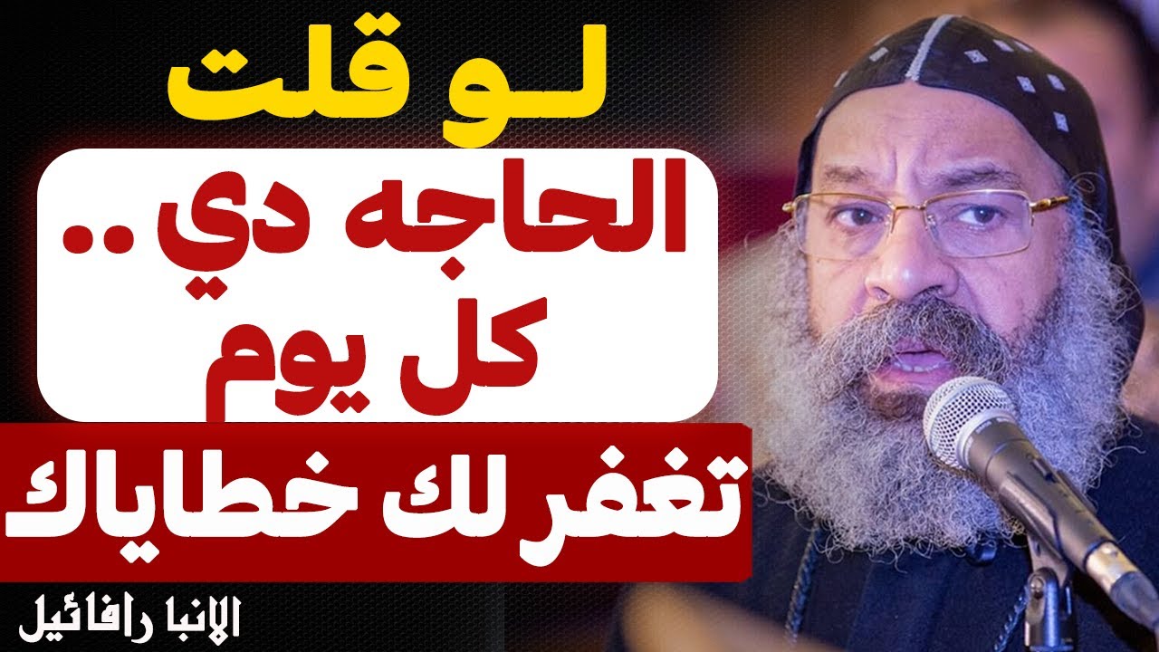 الحاجه دي .. لو قلتها كل يوم !! تغفر لك خطاياك !! - عظه مهمه جدا - عظة الأنبا رافائيل
