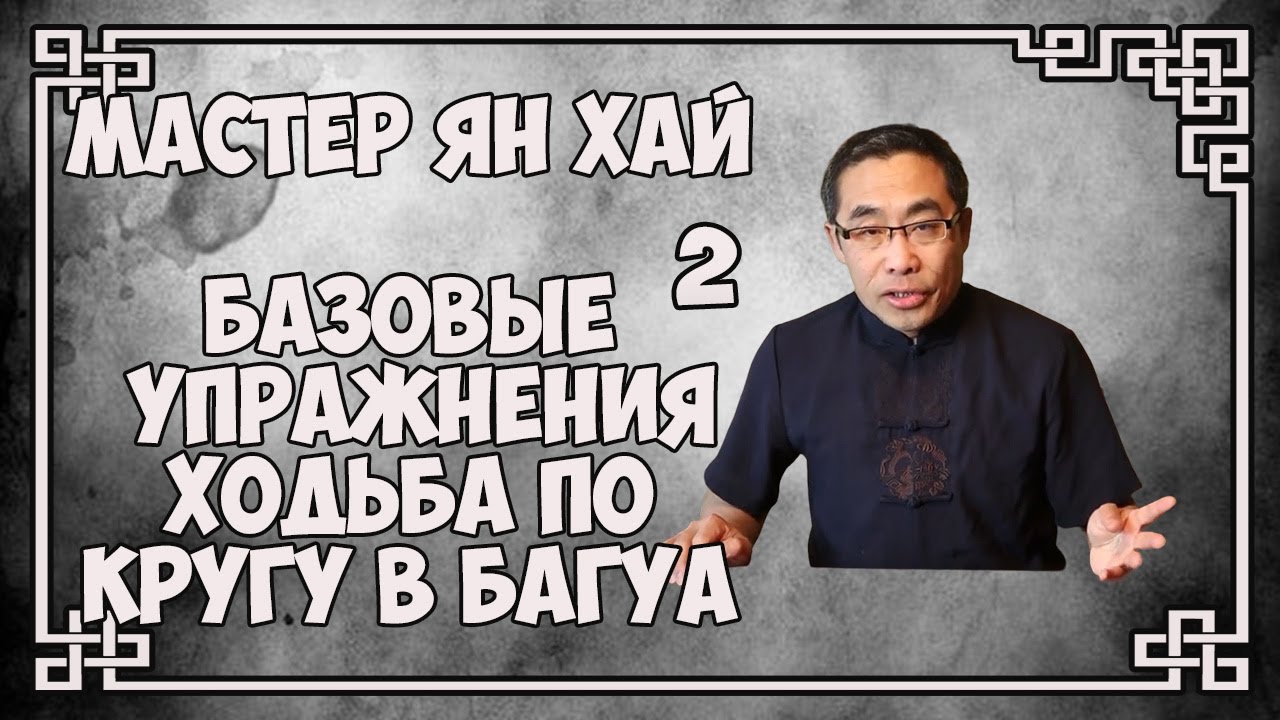Мастер Ян Хай. Базовые практики. Урок 2. Ходьба по кругу в багуа. Русская озвучка