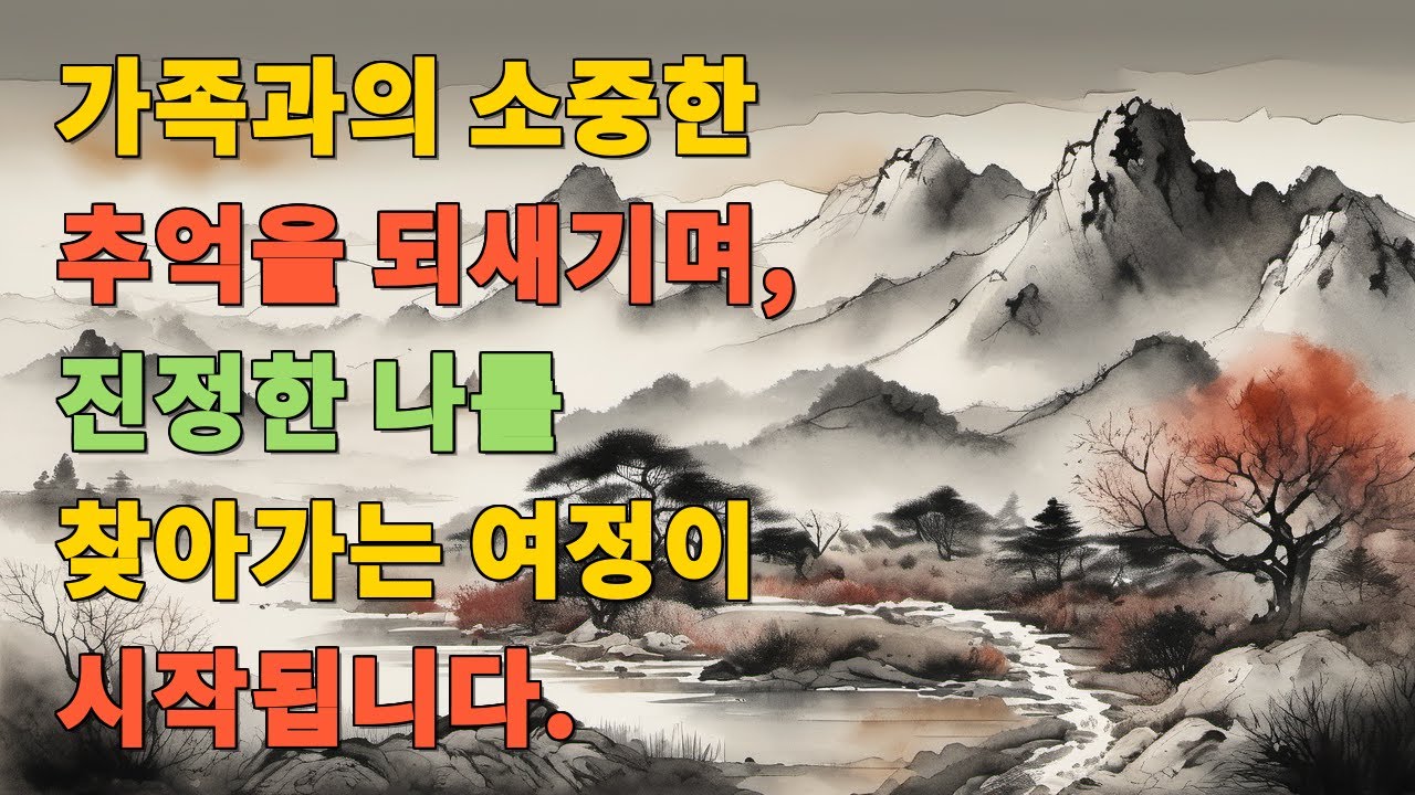 가족과의 소중한 추억을 되새기며, 진정한 나를 찾아가는 여정이 시작됩니다.