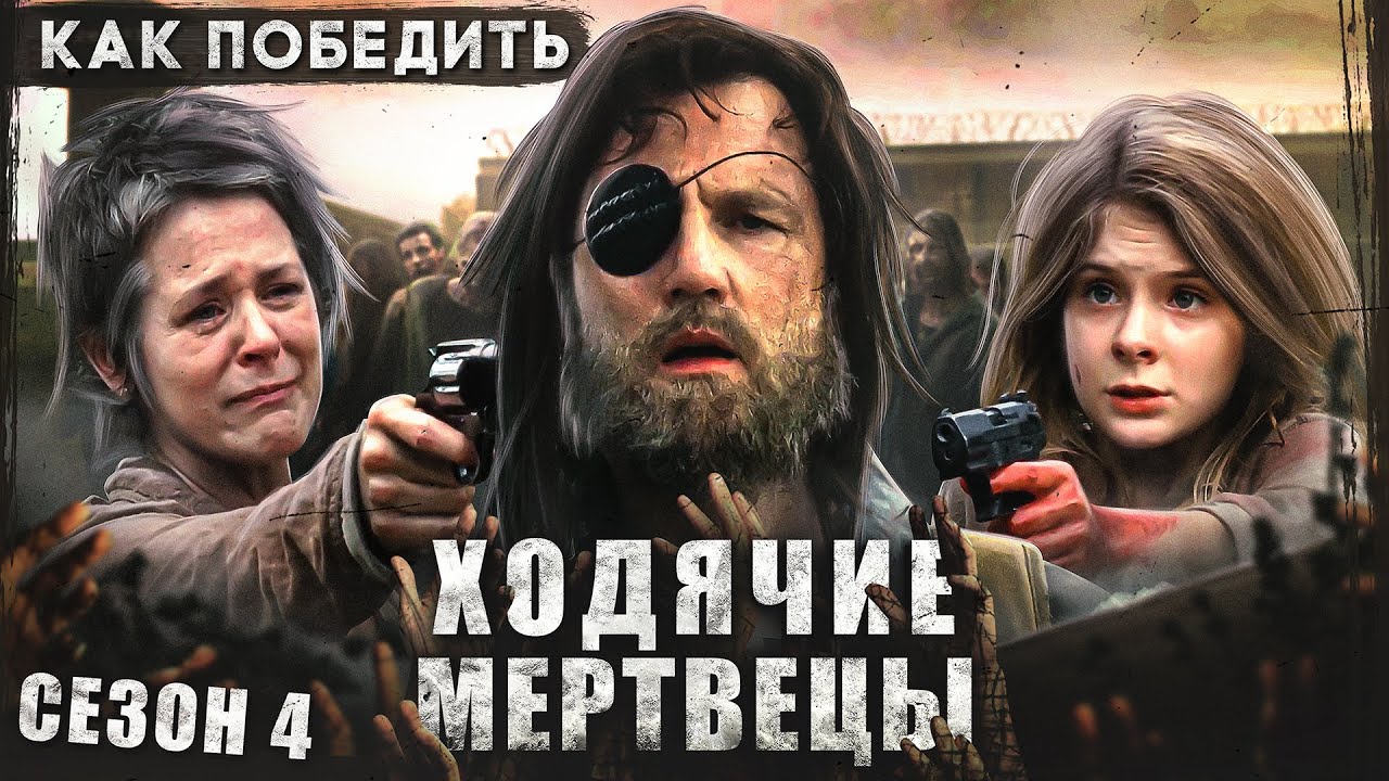 Как Победить ХОДЯЧИХ из сериала 
