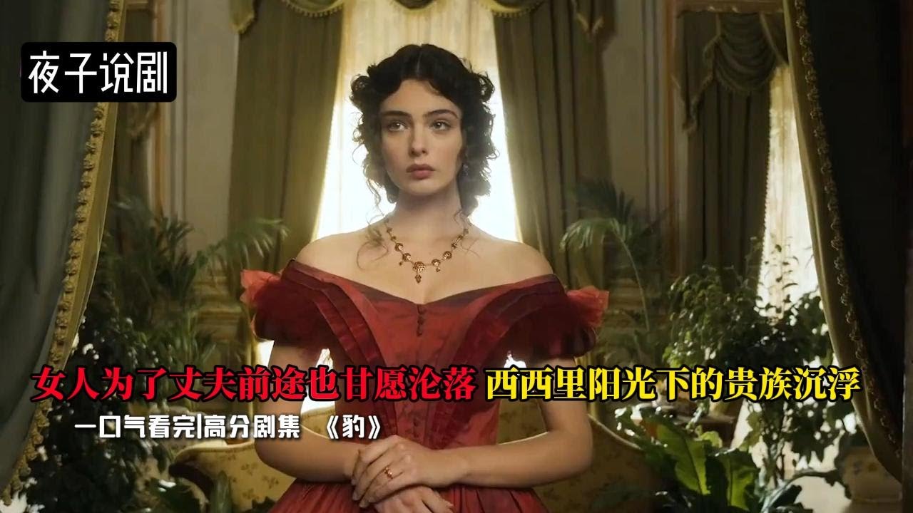 【YZ🥥】豹2025高分意大利劇集《傾世挽歌》|一口氣看完|西西裡陽光下的貴族沉浮 吉姆&middot;罗斯&middot;斯图尔特 / 贝内黛塔&middot;波尔卡罗利#影视解说 #豹