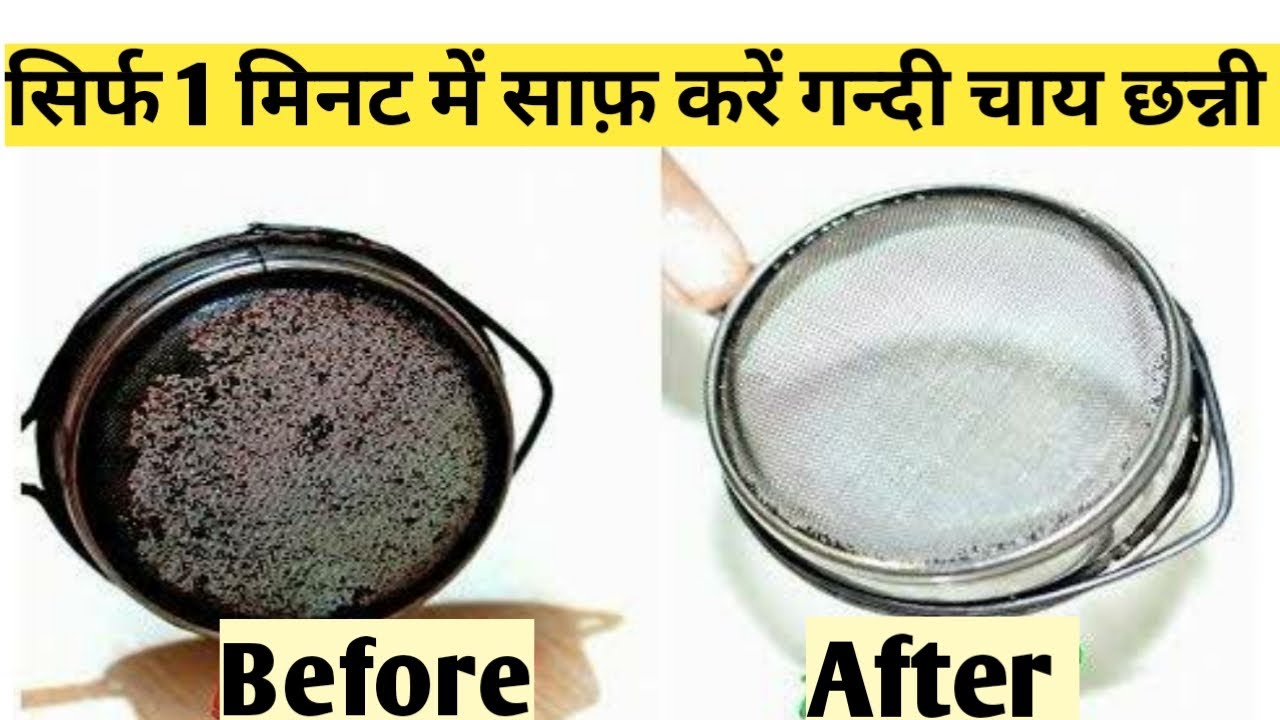Chai Channi saaf karne ka tarika ll सिर्फ 1 मिनट में साफ़ करें गन्दी चाय छन्नी