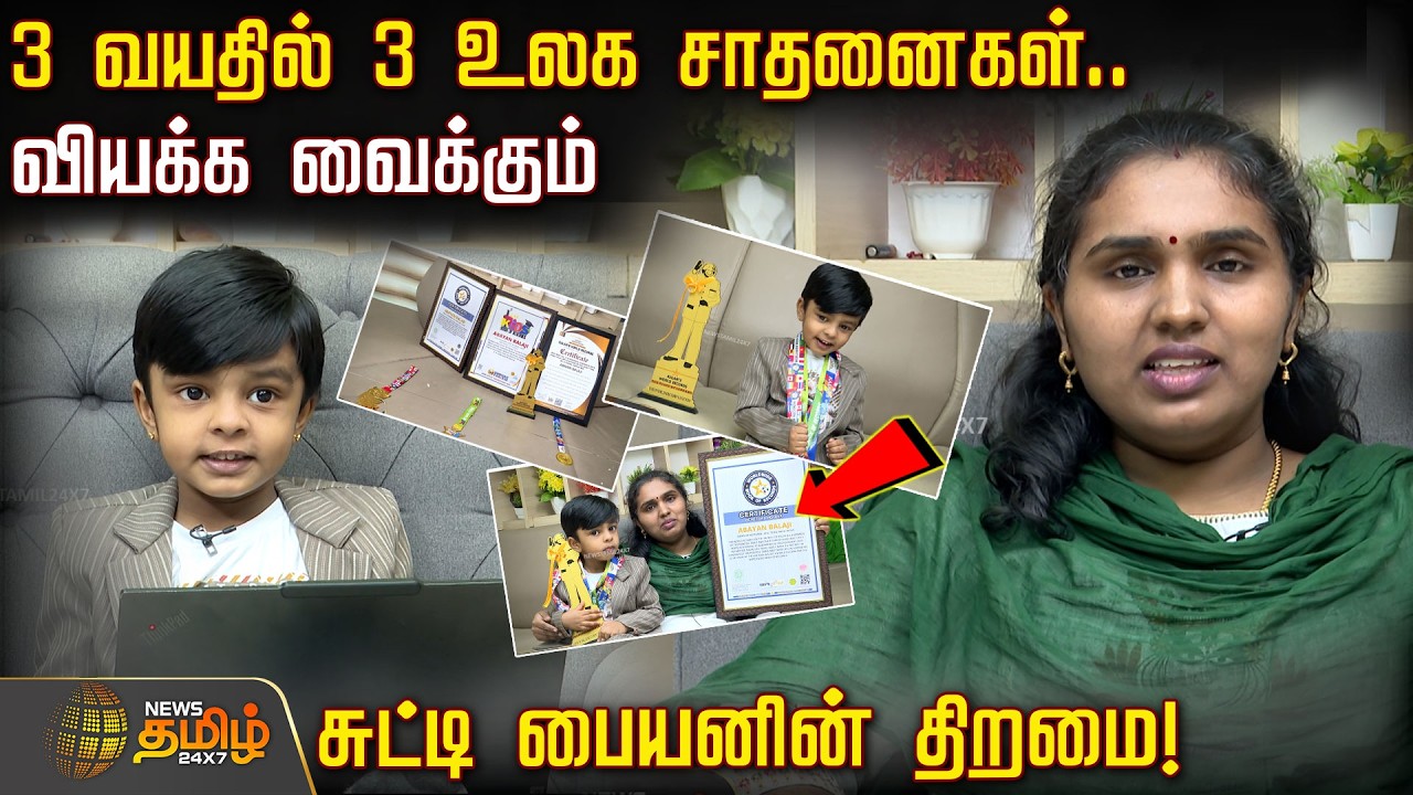 3 வயதில் 3 உலக சாதனைகள்.. வியக்க வைக்கும் சுட்டி பையனின் திறமை! | WorldRecords | AmazingToddler