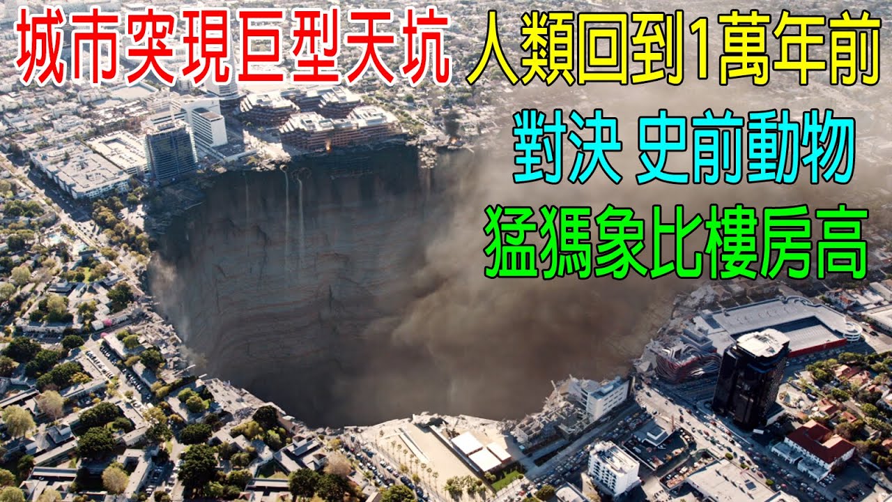 城市突然出現巨型天坑，人類回到10000年前，對決史前對動物！猛獁象比樓房高