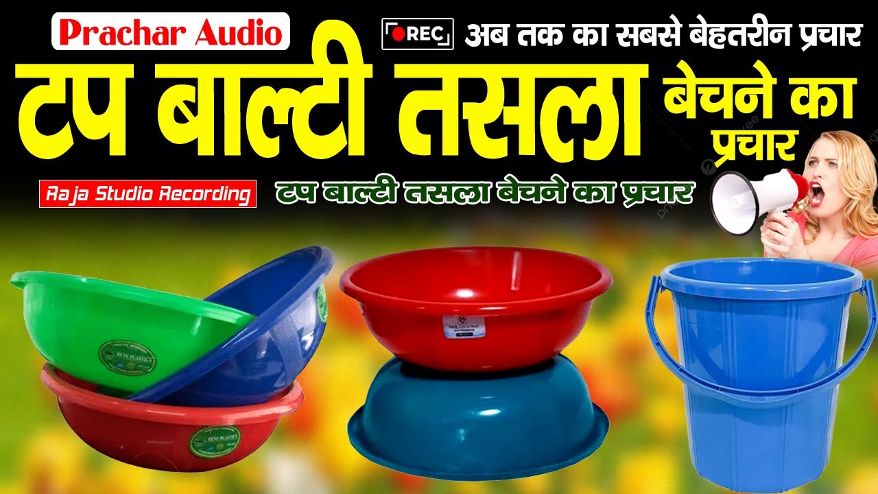 प्लास्टिक के टब बाल्टी तसला बेचने का प्रचार Tab Balti Tasla Bechne Ki #Prachar #rajastudiorecording
