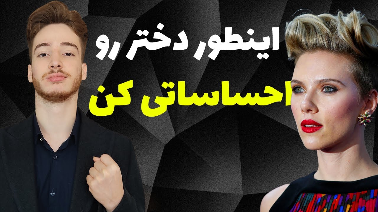 چگونه دختر را احساساتی کنیم