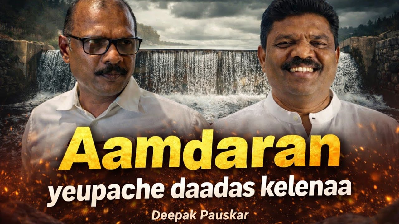 Savordecha aamdaraak Mirabagchaa lokaanche padlele naa - Deepak Pauskar