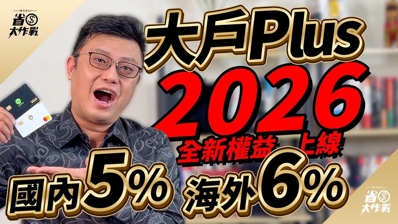 【#永豐DAWHO數位帳戶】2026年上半年權益公告－全新推出「大戶Plus」權益，往來百萬再享30次免費跨提轉/國內5%、海外6%現金回饋入帳等好康！#寶可孟