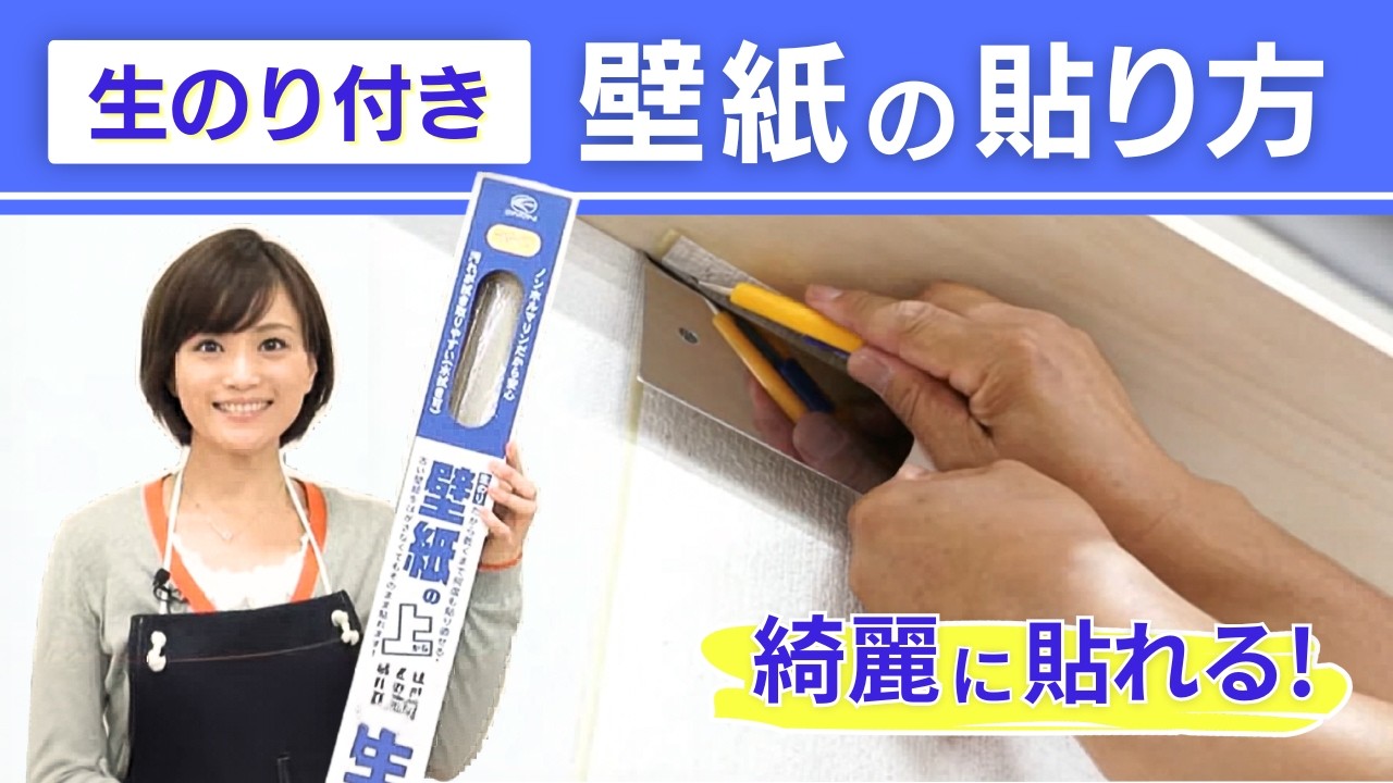 生のり付き壁紙の貼り方【コメリHowtoなび】