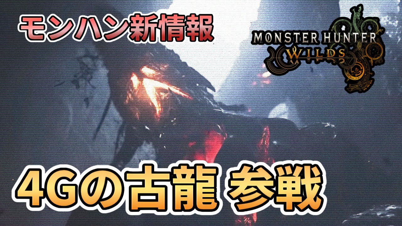 モンハン新情報 2作品！！  4Gのあの古龍が…