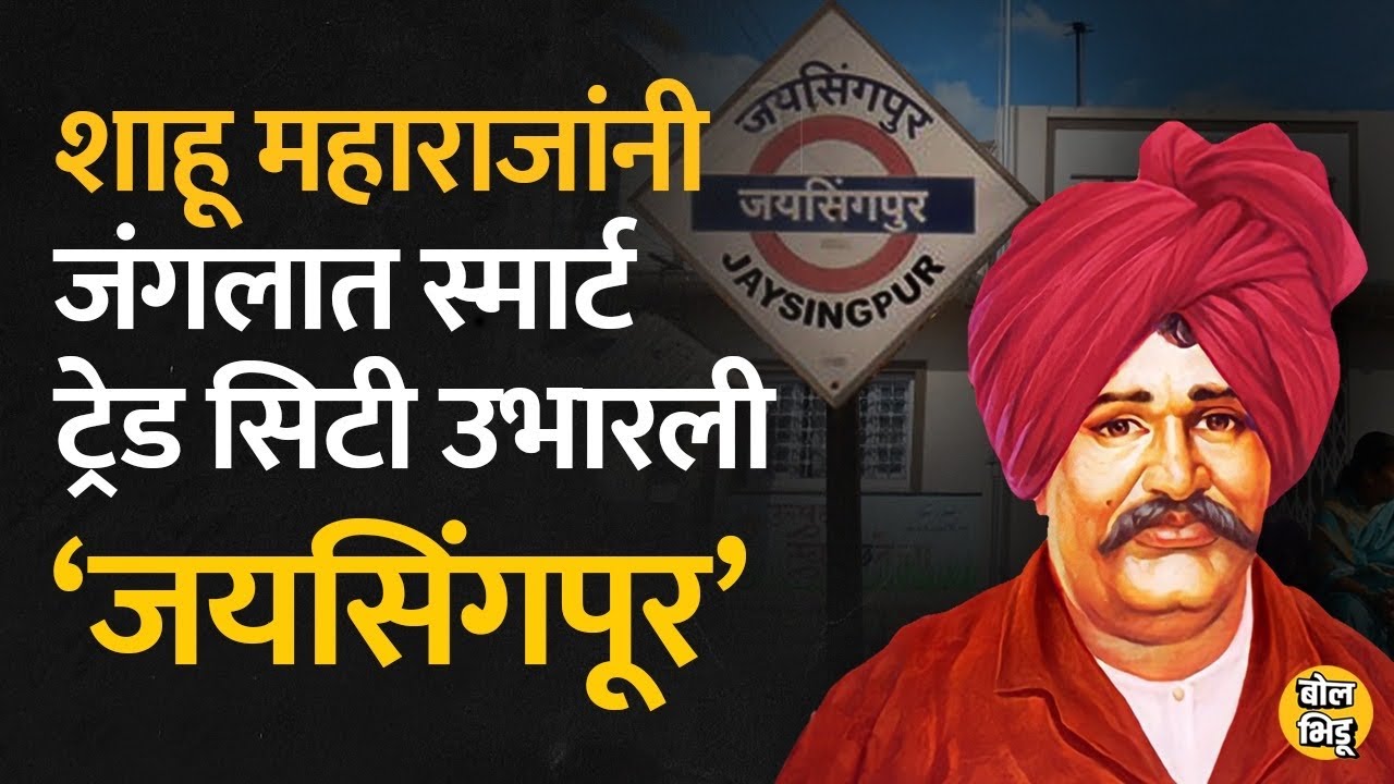 Jaysingpur भारतातली पहिली स्मार्ट ट्रेड सिटी Shahu Maharaj यांच्या स्वप्नातून साकार झाली | BolBhidu