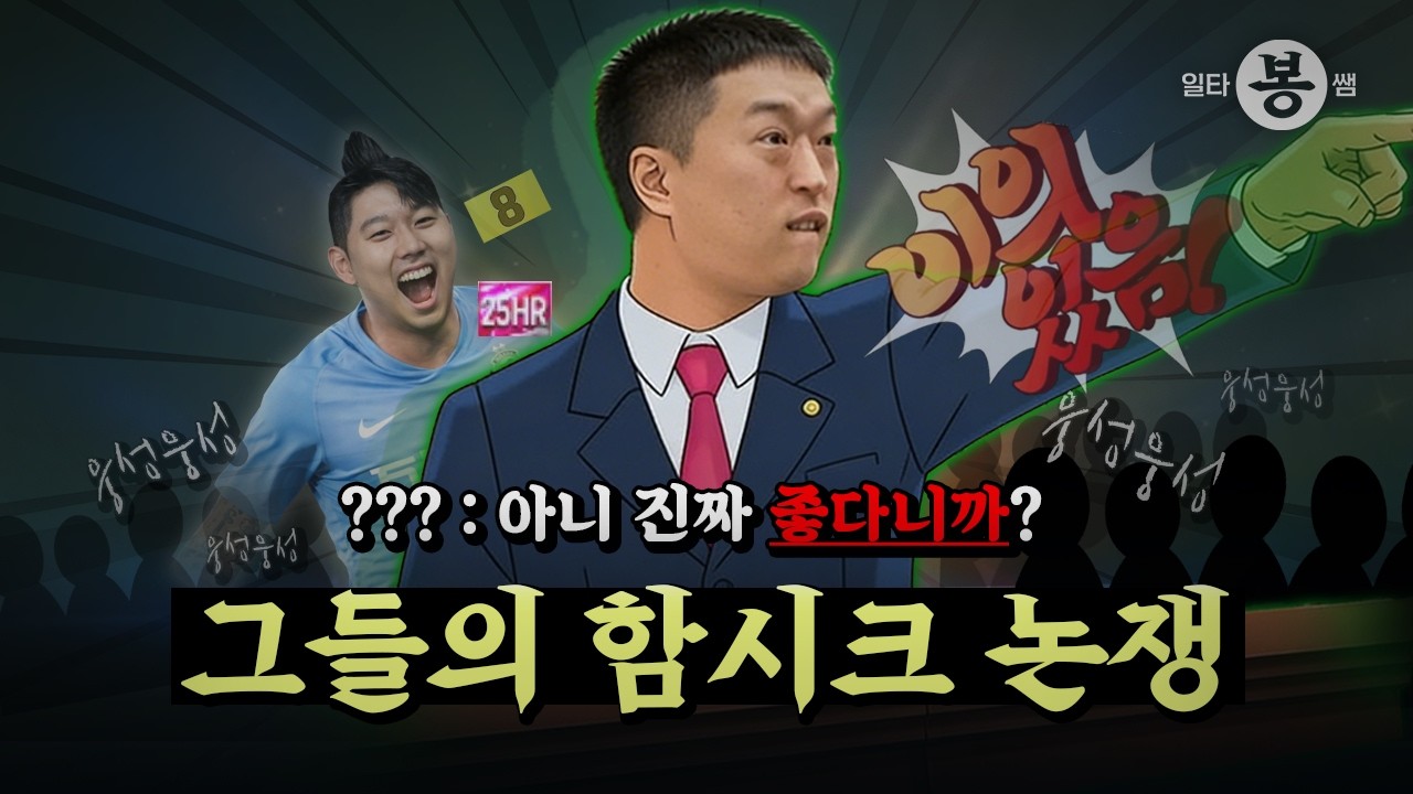 | 일타봉쌤 | 만주키치 vs 함시크 논쟁으로 대립하는 유봉훈과 신보석?! | 26년 봄 시즌