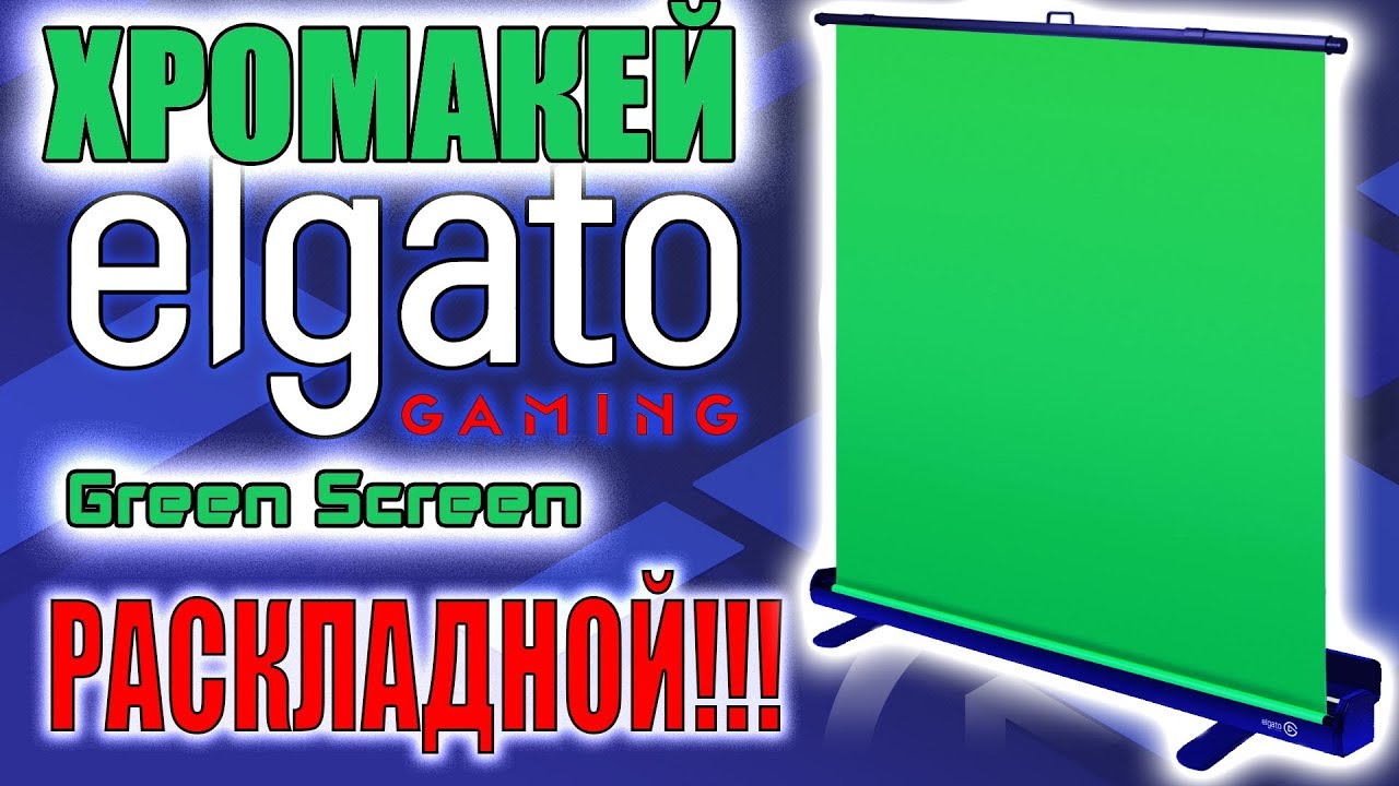 ОНЛАЙНТРЕЙД.РУ Зеленый фон хромакей Elgato Green Screen