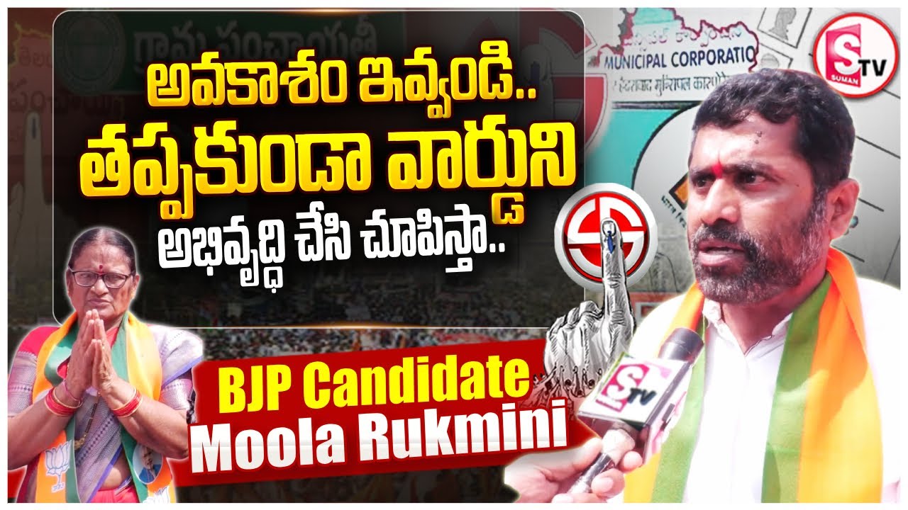 BJP Candidate Moola Rukmini | 19th Division | Karimnagar Municipal Elections 2026 | SumanTv Vijay