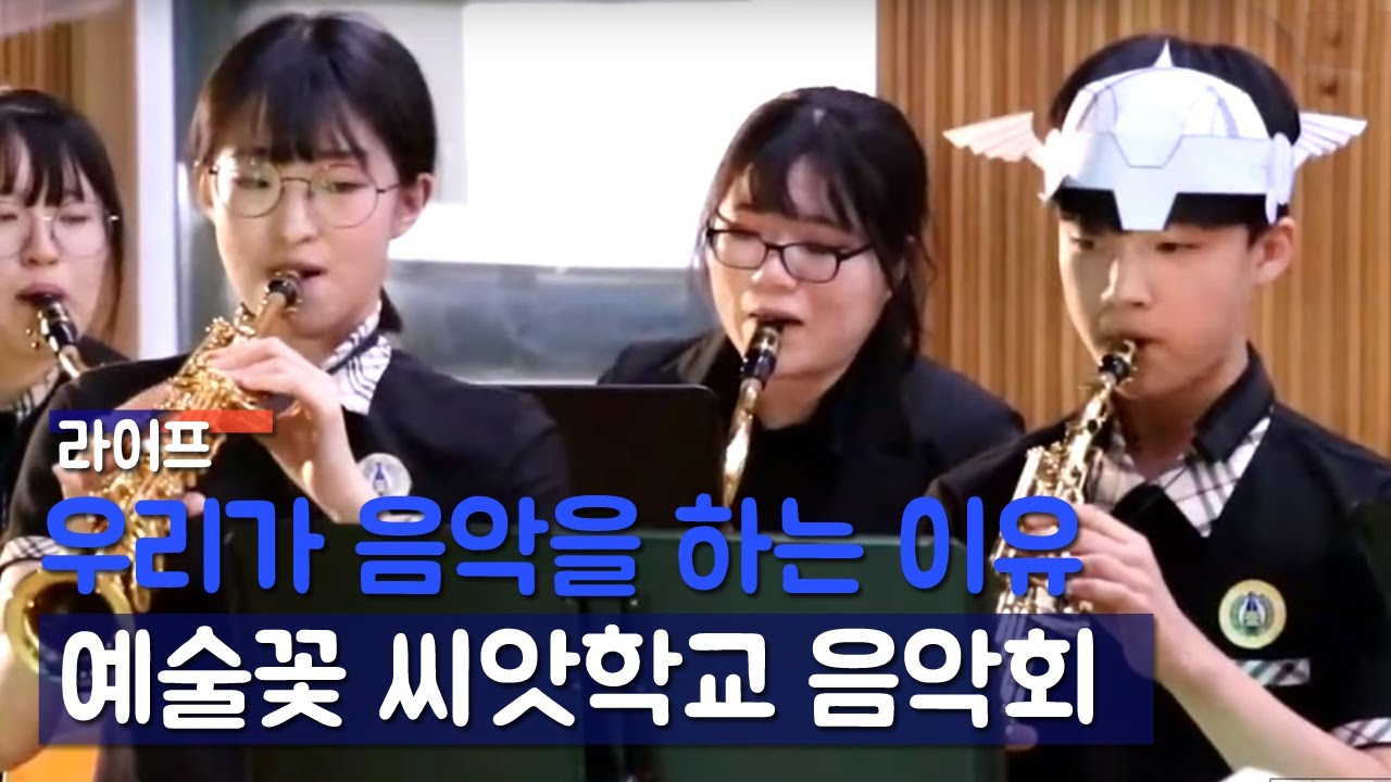 2019 예술꽃 씨앗학교 음악회 - 홍천 서석중학교