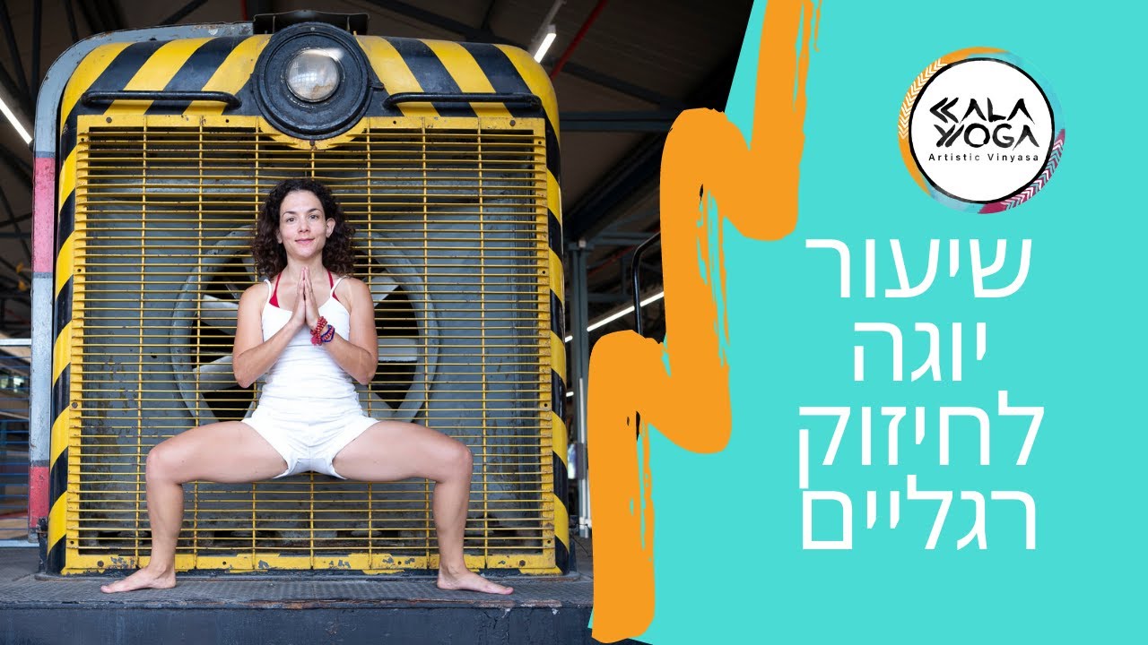 תרגול יוגה לחיזוק רגליים