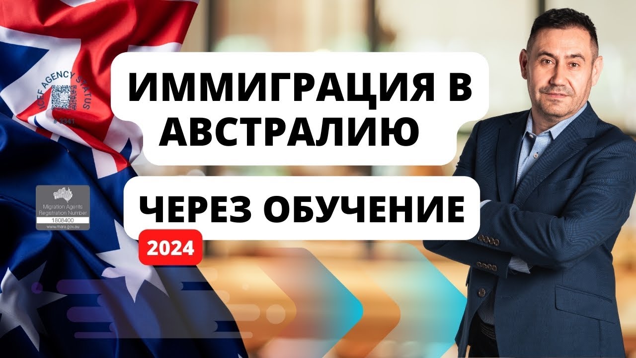 Иммиграция в Австралию - Через обучение.