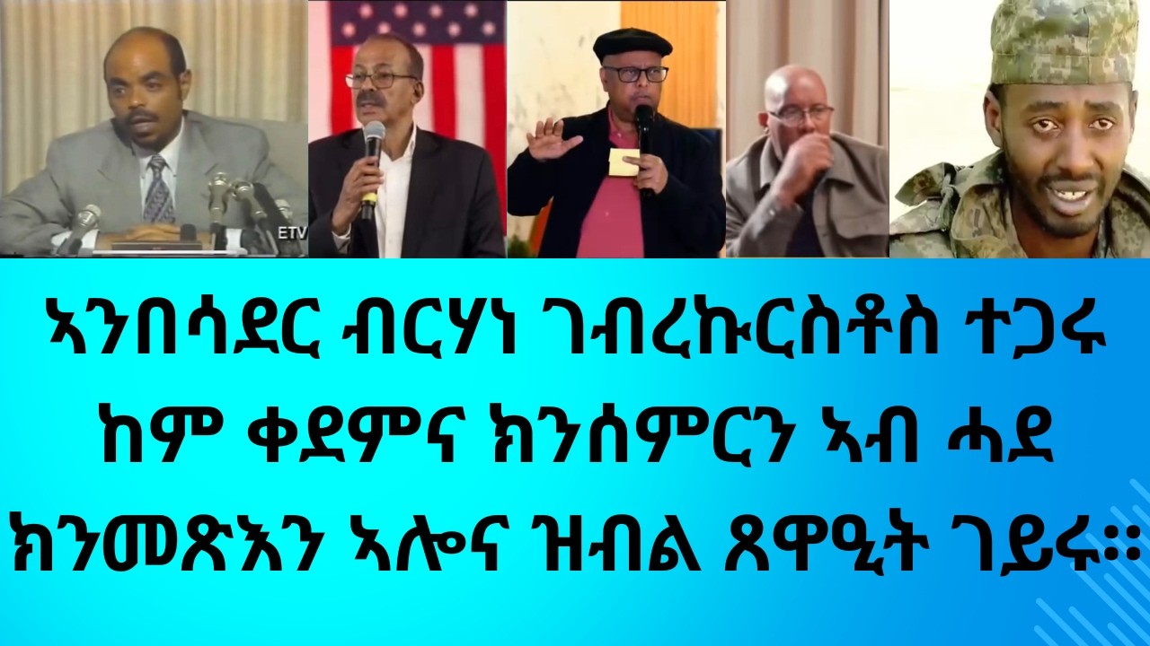 ኣንበሳደር ብርሃነ ገብረኩርስቶስ ተጋሩ ከም ቀደምና ክንሰምርን ኣብ ሓደ ክንመጽእን ኣሎና ዝብል ጸዋዒት ገይሩ።