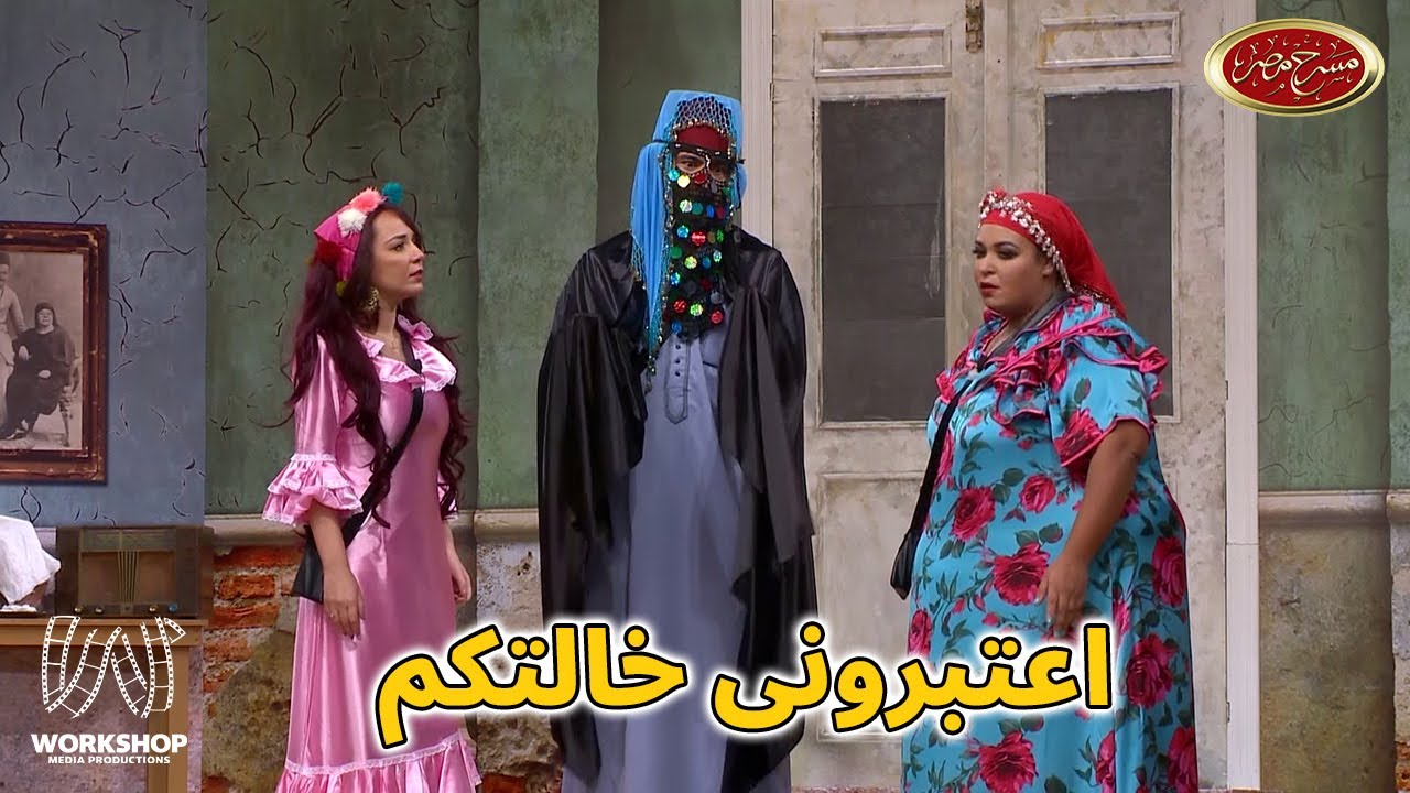 على ربيع لما يحب يتنكر على المسرح .. شوفوا عمل ايه - مسرح مصر