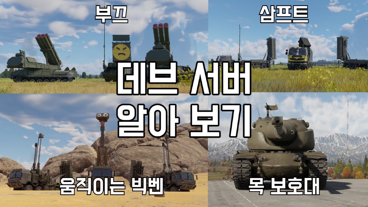 [워 썬더] 소련 부크 | 움직이는 빅벤 등 신규 대공 대거 추가 등 | 워썬더 데브 서버 알아보기