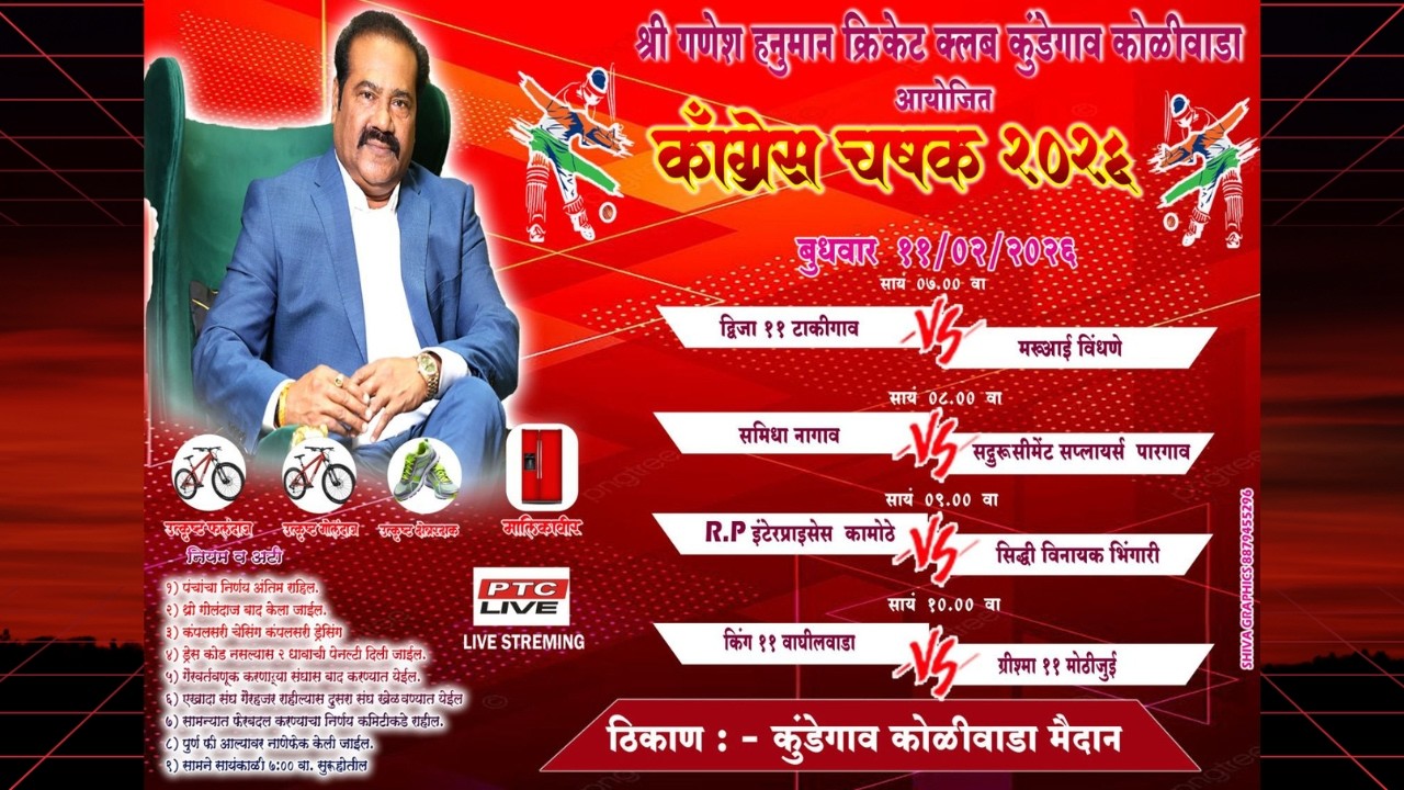 🔴 अंतिम दिवस - काँग्रेस चषक २०२६ || कुंडेगाव