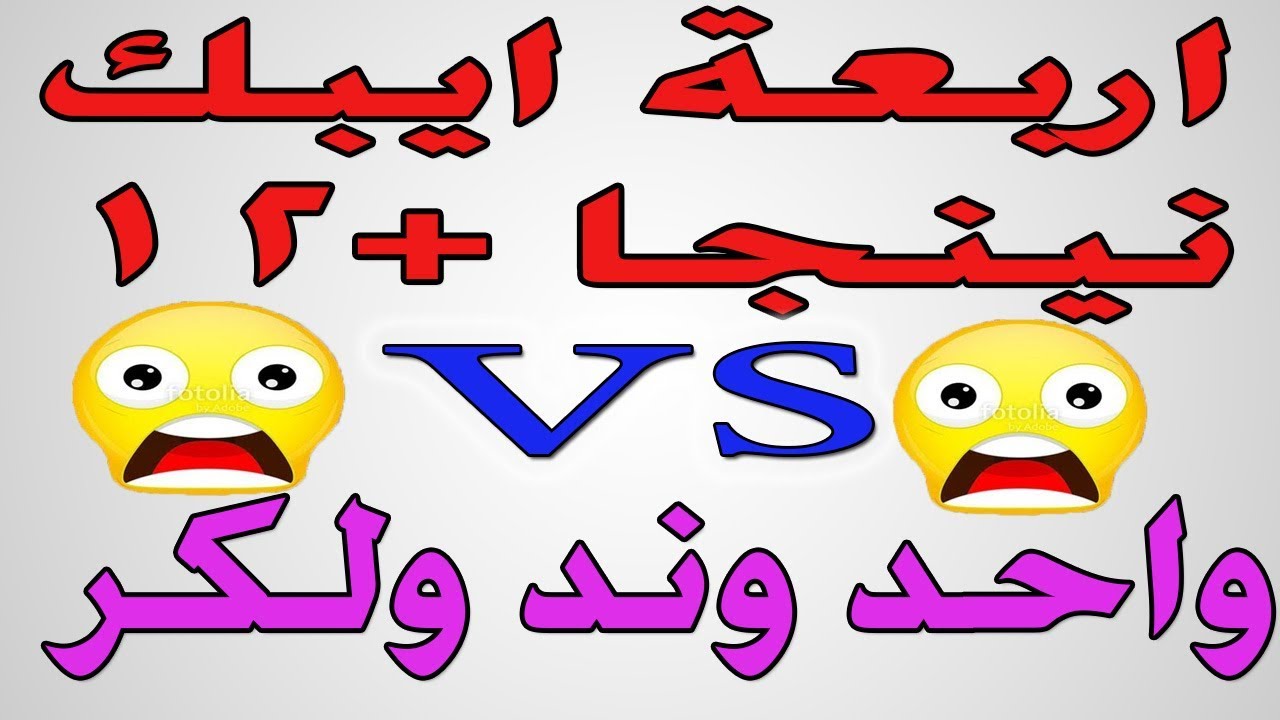 اربعة ايبك نينجا (+12)😎 ضد واحد وند ولكر😜😂 والصدمة الكبري مين حيفوز بالنهاية😱😱!!