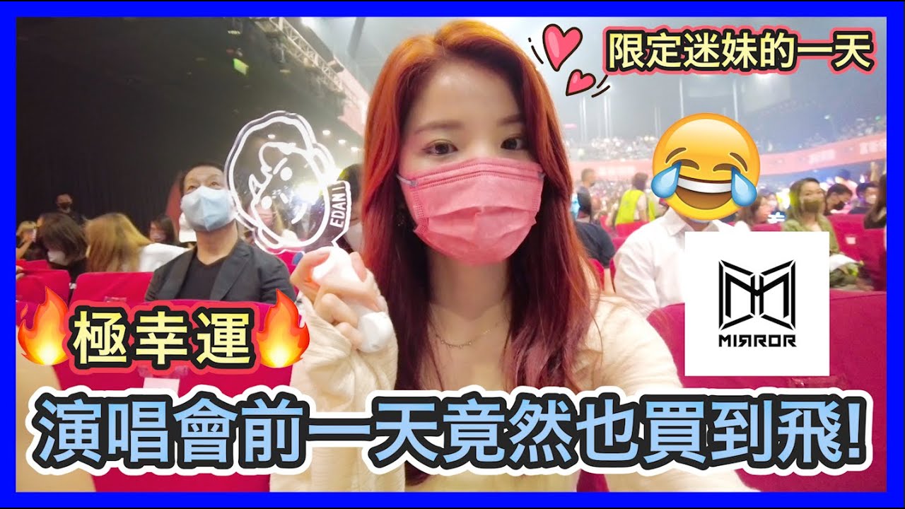 【VLOG】超熱血🔥跟我直擊MIRROR演唱會🔥好久沒有這麼high😍! 千金難求的票到底如何到手?! 邊化妝邊聊天🙋🏻‍♀️新的人生規劃: 厭倦了YouTuber工作? 提早的母親節午餐👏🏻