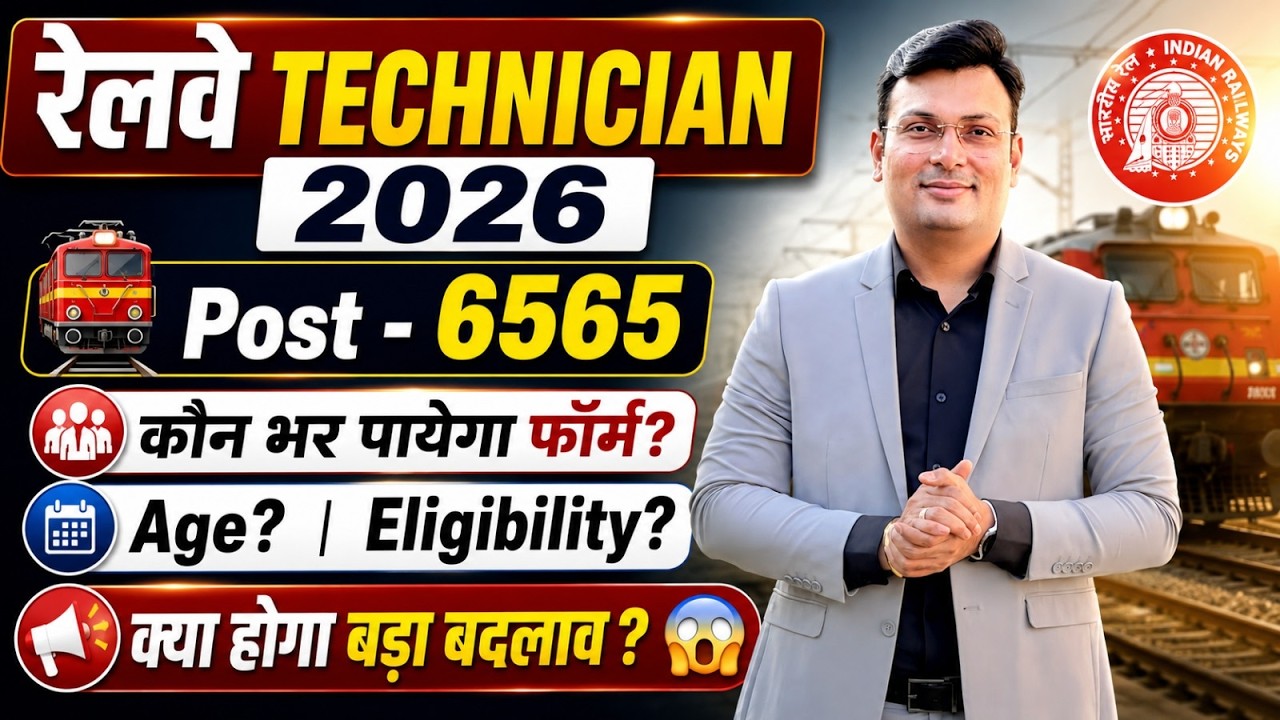 RRB Technician 2026 Notification | Railway Technician Age Limit, Eligibility | By Aditya Patel Sir