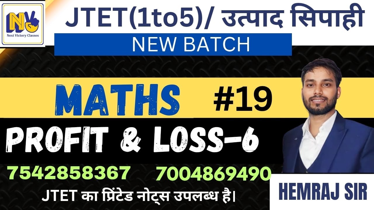 JTET MATHS(1-5) |EXCISE CONSTABLE | RAILWAY | SSC GD | profit - loss - 6| BY HEMRAJ  SIR | CLASS-19