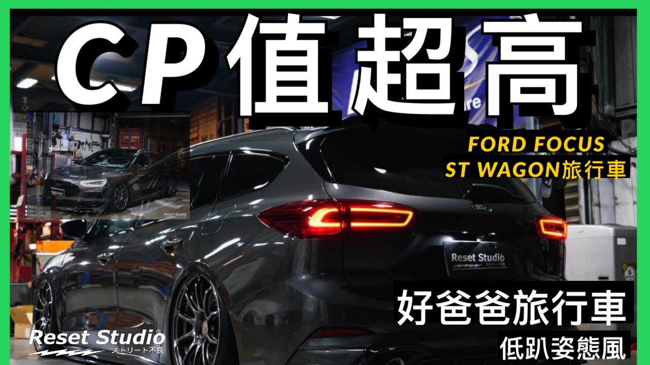 真的CP值超高的！！原來FOCUS ST WAGON這樣改也超帥🔥