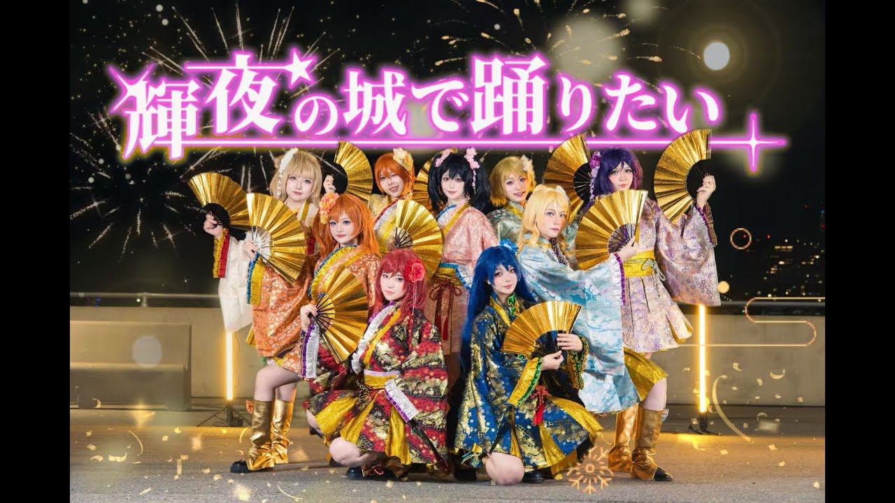Dancing Kaguya no Shiro de Odoritai in New York While a Fireworks Show Goes On