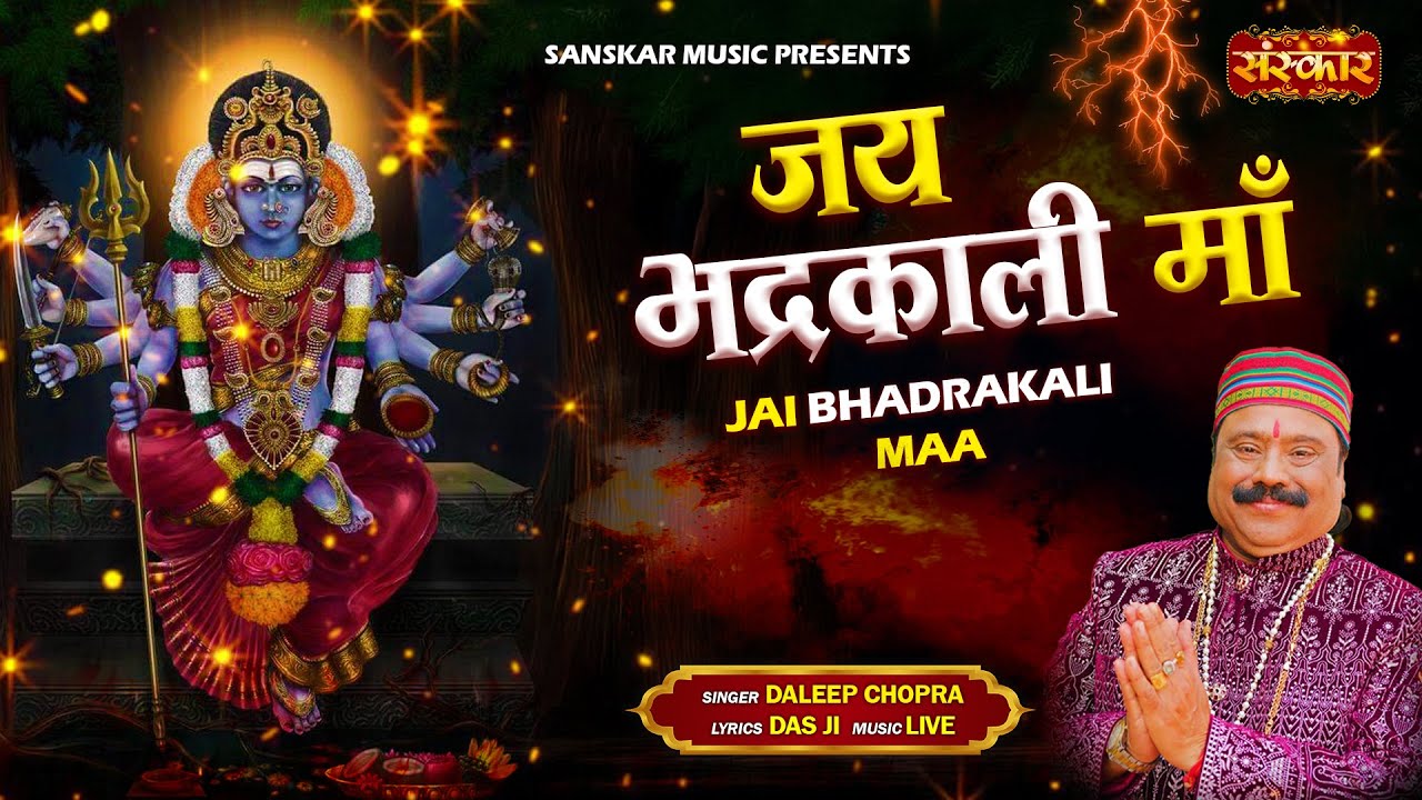 जय भद्रकाली माँ Jai Bhadrakali Maa ~ Daleep Chopra || Latest Matarani Bhajan || Ambey Maa Bhajan
