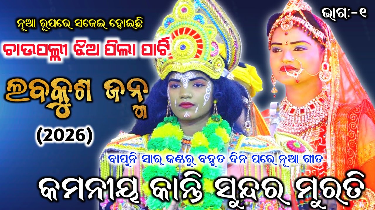 ନୂଆ ରୂପରେ ସଜେଇ ହୋଇଛି ଚାଉପଲ୍ଲୀ ଝିଅ ପିଲା ପାର୍ଟି।।କମନୀୟ କାନ୍ତି ସୁନ୍ଦର ମୁରତି।।Ramayan, Labakusa Janama 
