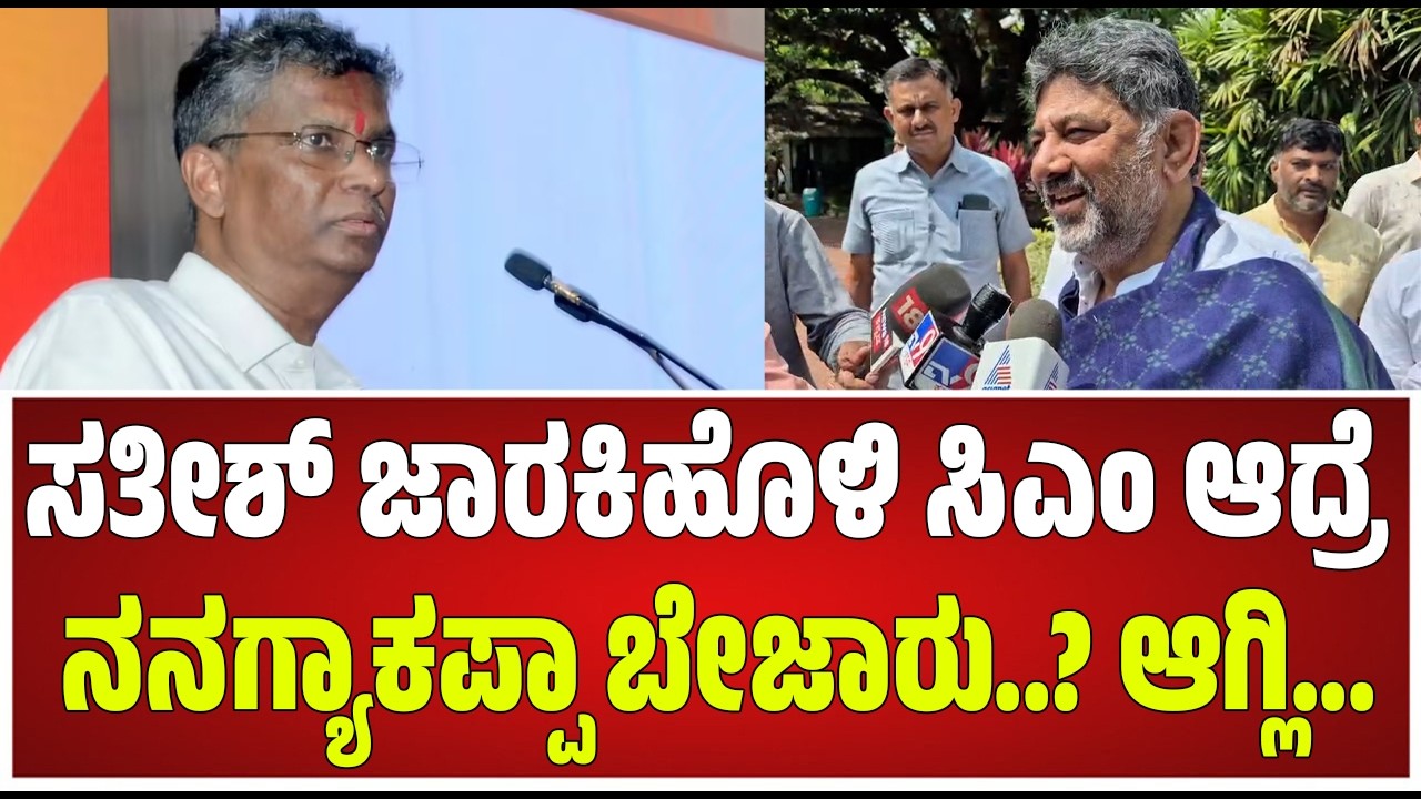 DK Shivakumar: ವಾರದೊಳಗೆ ನಾಯಕತ್ವ ಬದಲಾವಣೆ ಗೊಂದಲ ಬಗೆಹರಿಯುತ್ತೆ ಅಂತ ಜಾರಕಿಹೊಳಿ ಹೇಳವ್ರೆ ಸರ್? #pratidhvani