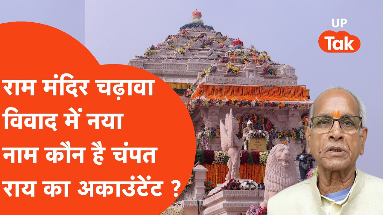 Ayodhya: मंदिर चढ़ावा विवाद में नया मोड़, Champat Rai के करीबी कौन हैं चंदन राय, उठ रहे सवाल ?