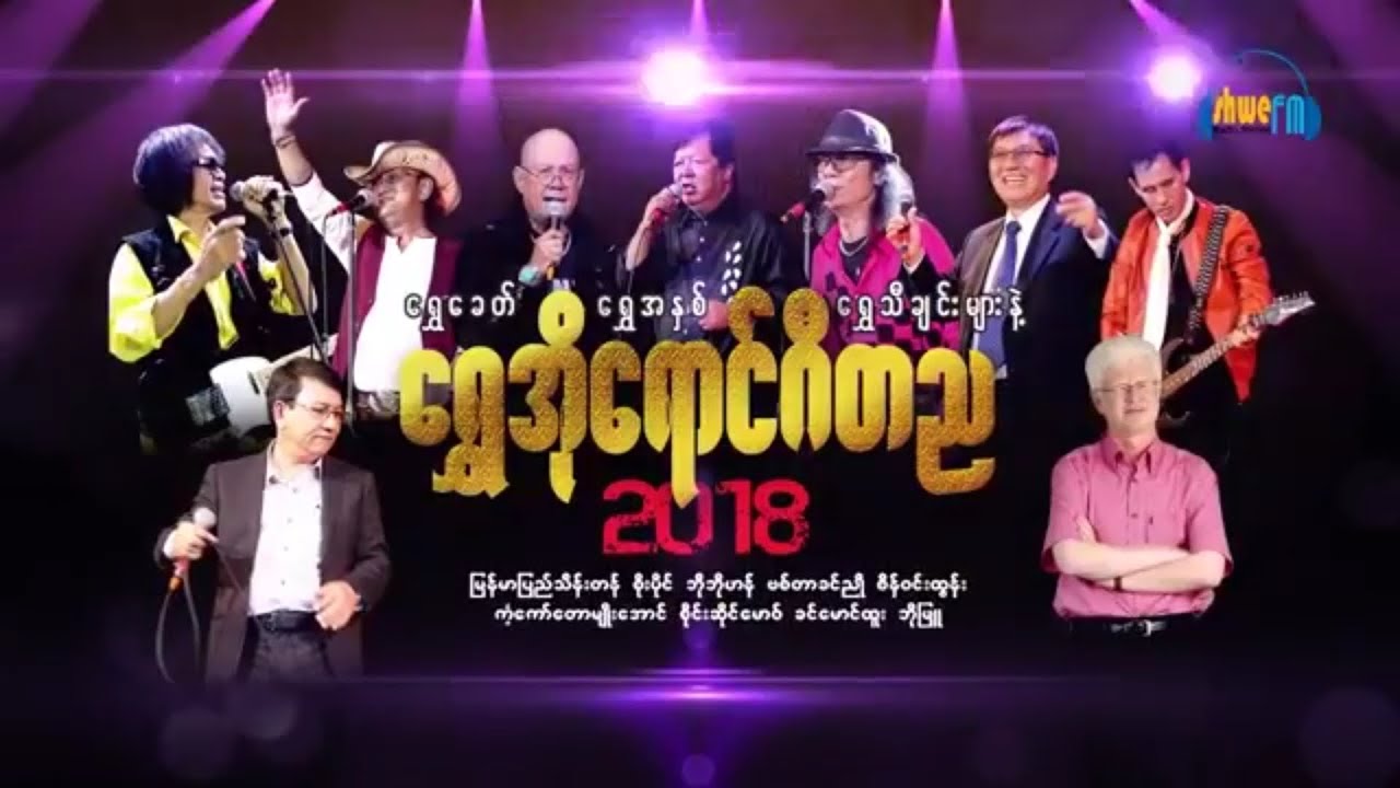 SHWE FM🎤ေရႊအိုေရာင္ဂီတည2018《အပိုင္း-၂》(1.12.2018)