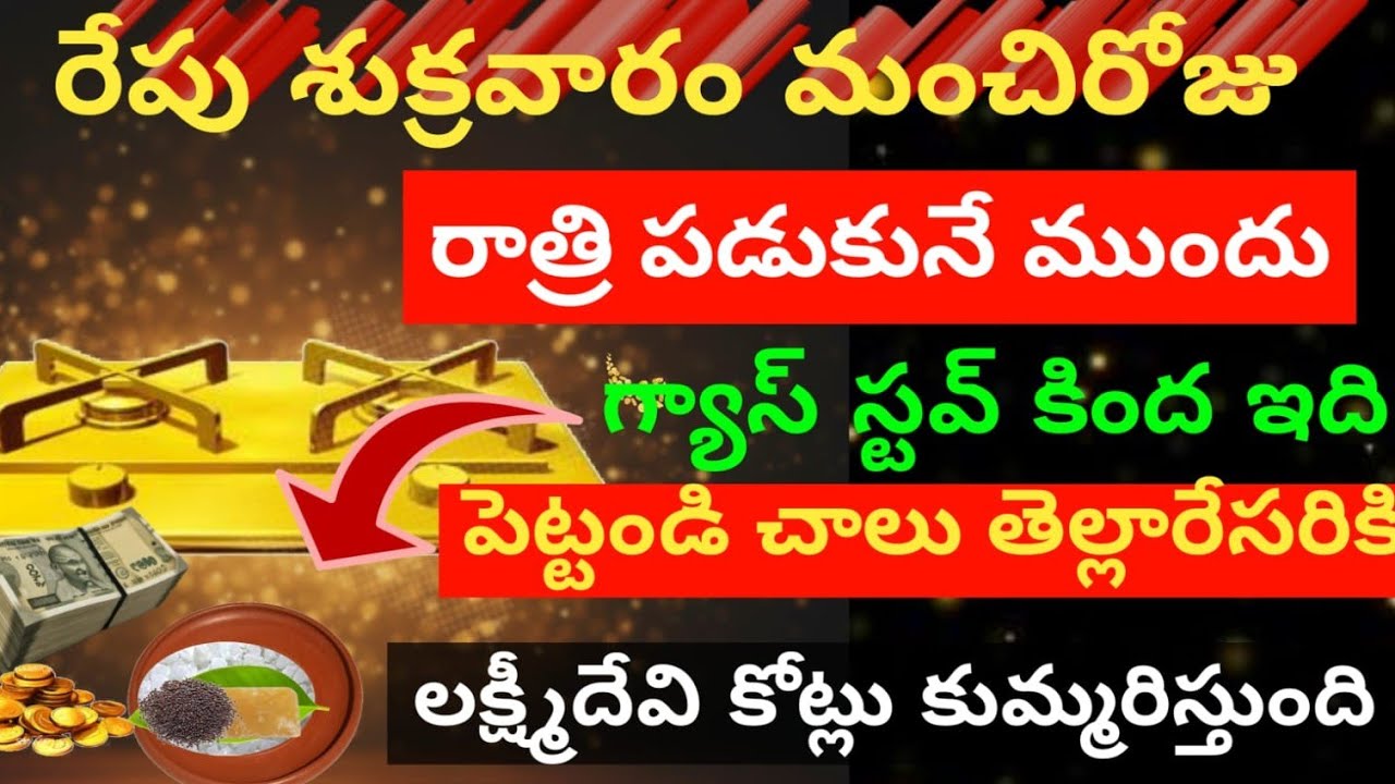 రేపు  శుక్రవారం రాత్రి  పడుకునే😲 ముందు గ్యాస్ స్టవ్ కింద ఇది పెట్టండి చాలు తెల్లారేసరికి లక్ష్మీదేవి