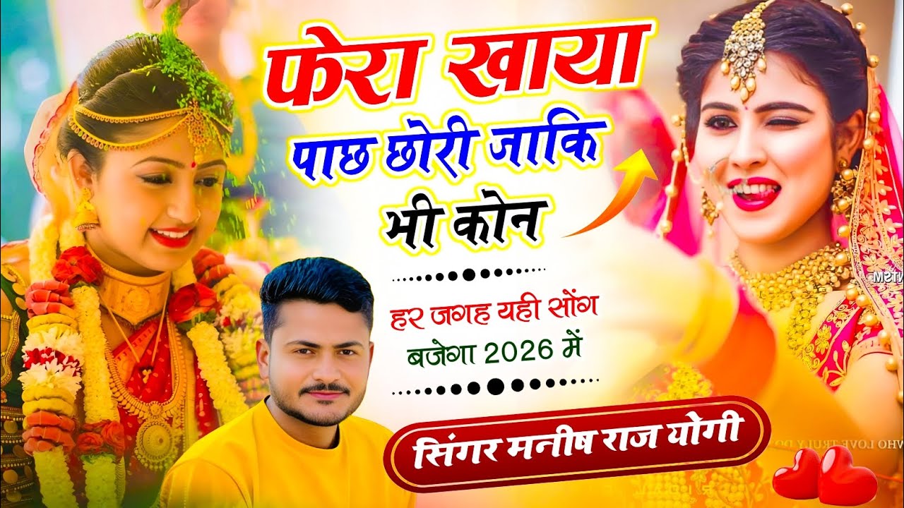 Trending Song New !| फेरा खाया पाछ छोरी जाकि भी कोन !| Manish Raj Yogi Ke Uchata Song !| Trending 