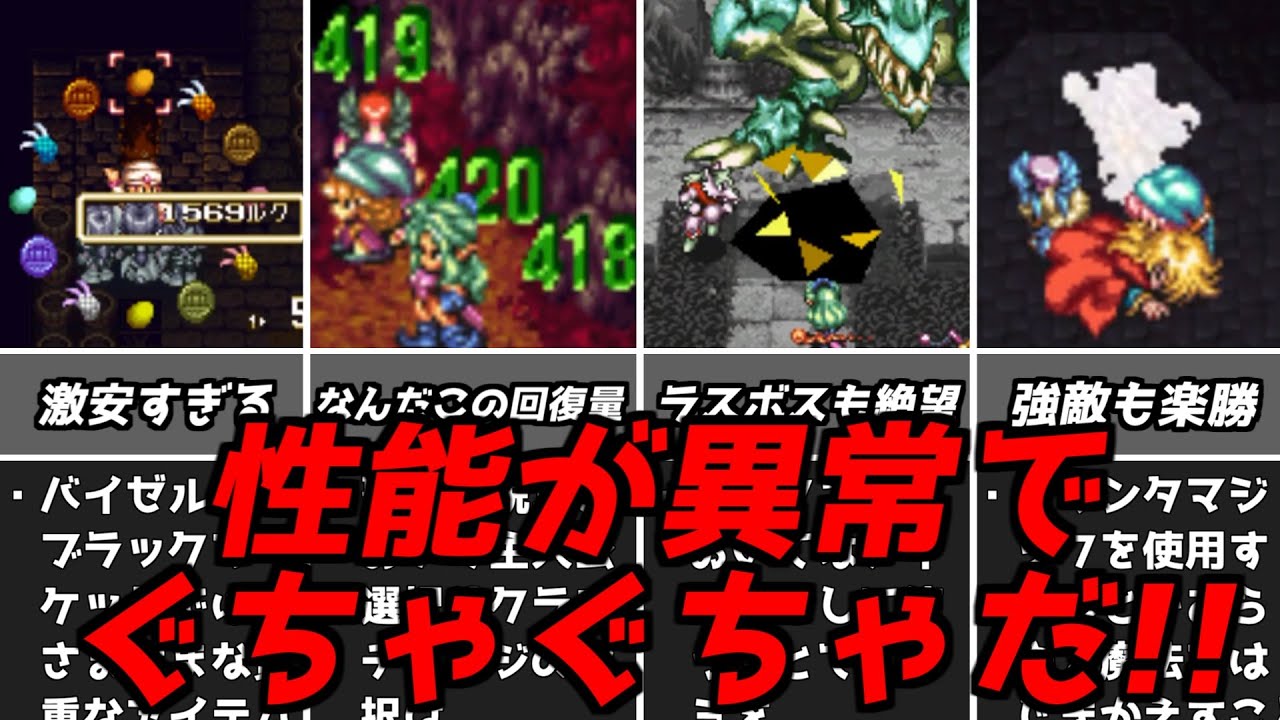 聖剣伝説3あまりに有能＆ぶっ壊れすぎてゲームバランスがゆがみかねない要素スクウェア名作RPG聖剣3