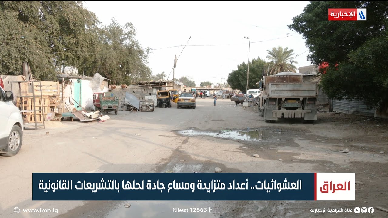 العشوائيات.. أعداد متزايدة ومساع جادة لحلها بالتشريعات القانونية | تقرير عباس ناعم