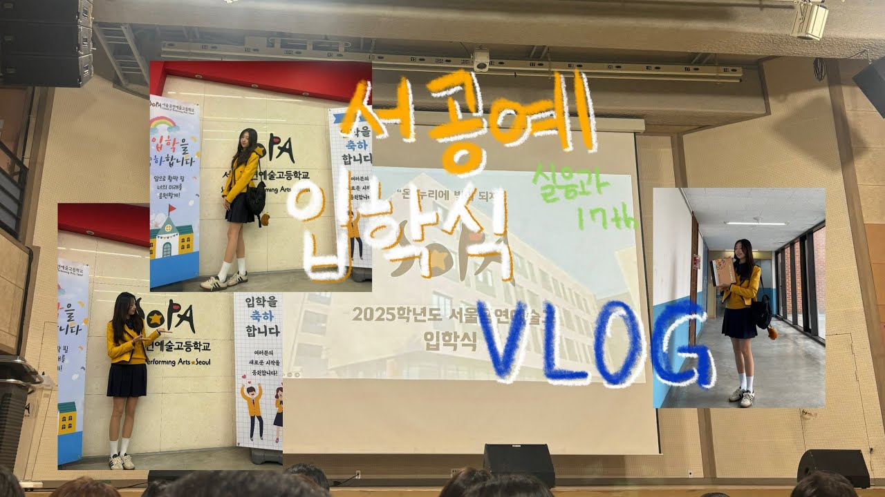 서공예 입학식 브이로그 sopa 17th VLOG