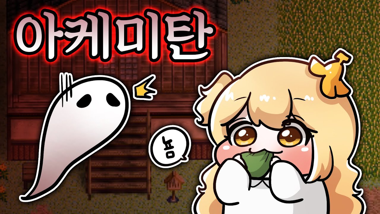 [공포게임] 배고파서 공물을 먹었더니 귀신이 화났다.. 아케미탄