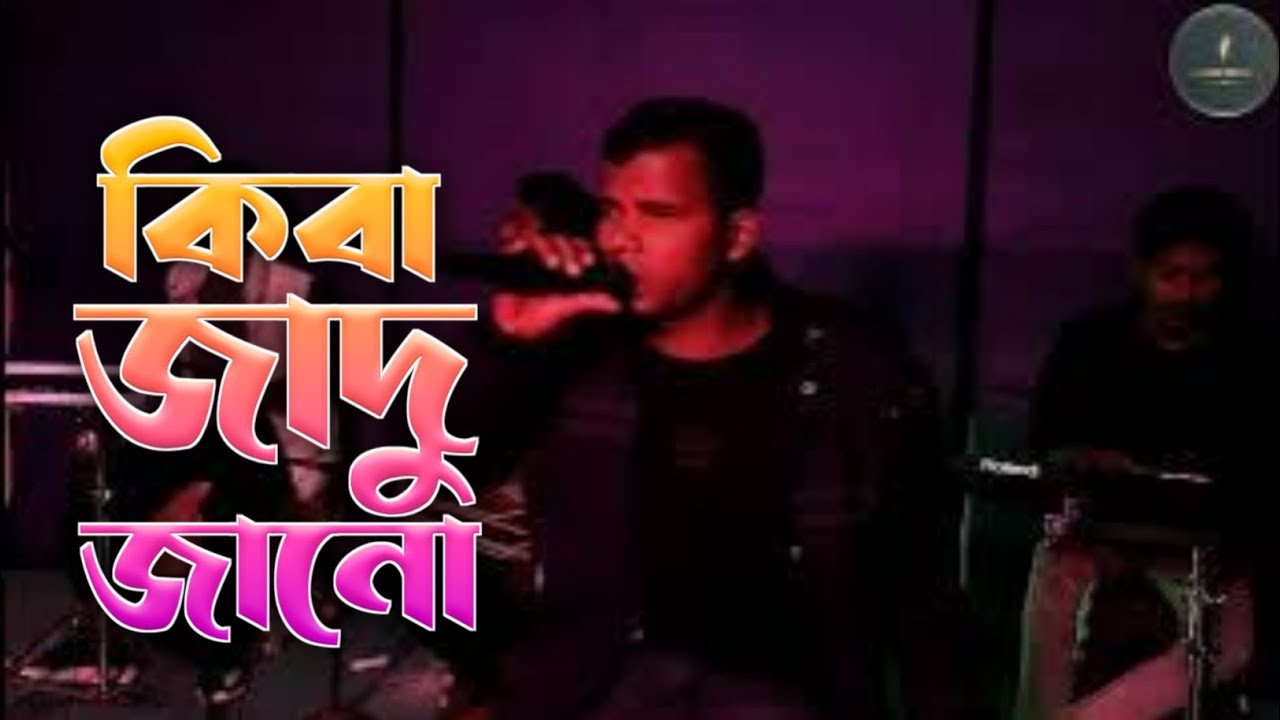 Kiba jadu jano, bangla hit song, mujib pardesi gaan, bangla new gaan