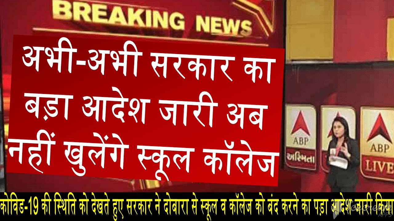 school opening date 2020 today news | school college kab khulenge | when school reopen in india 2020
