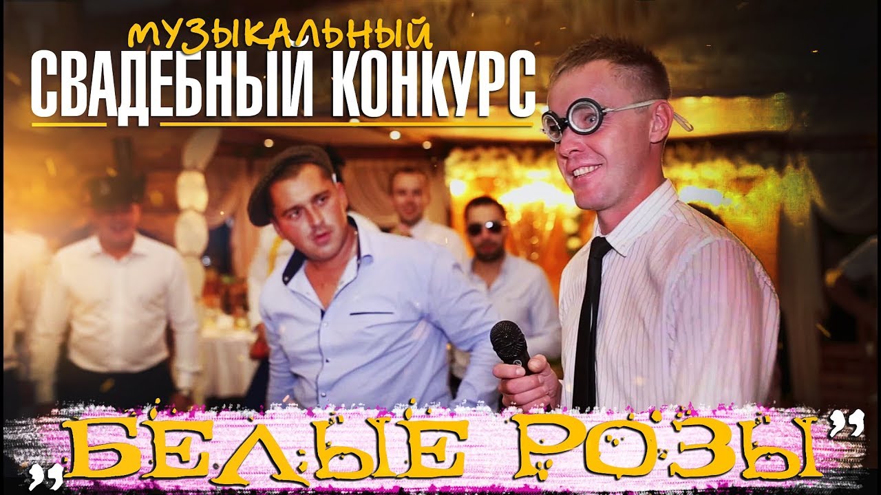 Веселый конкурс на свадьбе 