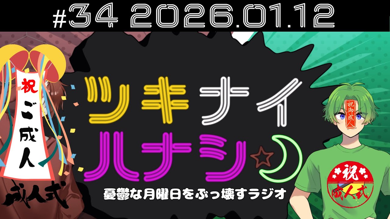 【ラジオ配信】ツキナイハナシ 「成人を祝いたい…」 #034             #shorts